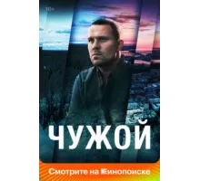 Чужой ( 2023)
