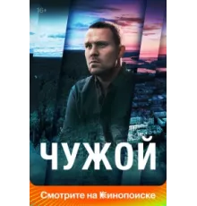 Чужой ( 2023)