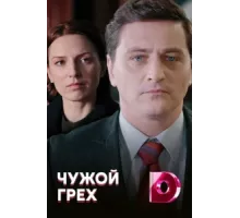 Чужой грех ( 2019)