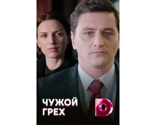 Чужой грех  сериал смотреть