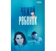 Чужой ребенок ( 2024)