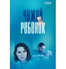 Чужой ребенок ( 2024)