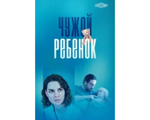 Чужой ребенок  сериал смотреть