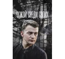 Чужой среди своих ( 2014)