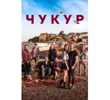 Чукур ( 2017)