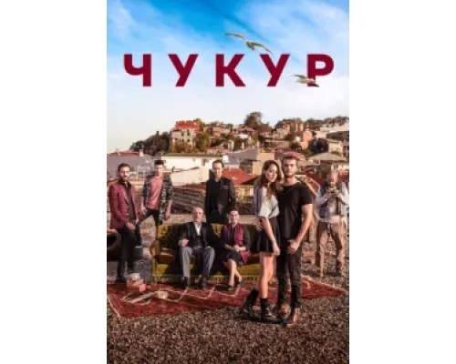 Чукур сериал смотреть Чукур сериал смотреть