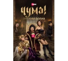 Чума! ( 2020)