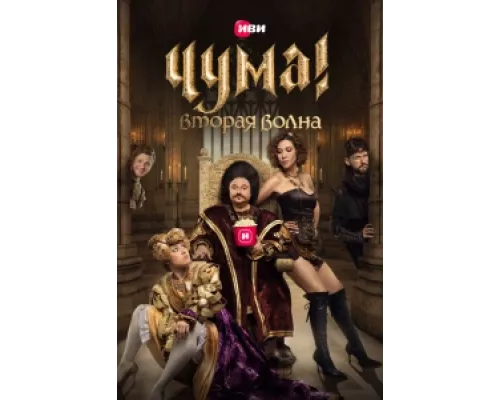 Чума!  сериал смотреть