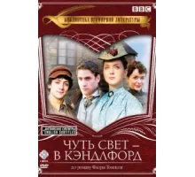 Чуть свет — в Кэндлфорд ( 2008)