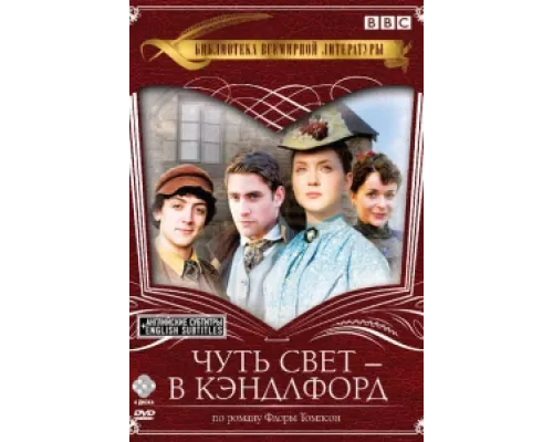 Чуть свет — в Кэндлфорд сериал смотреть Чуть свет — в Кэндлфорд сериал смотреть