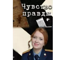 Чувство правды ( 2021)