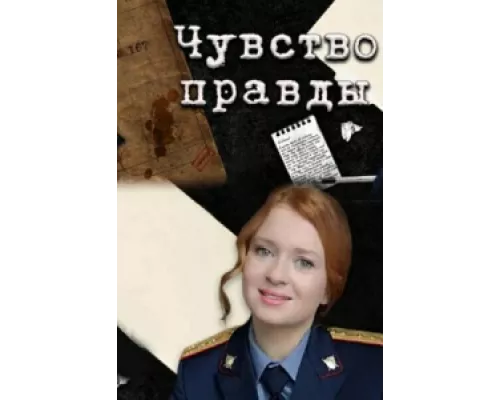 Чувство правды сериал смотреть Чувство правды сериал смотреть