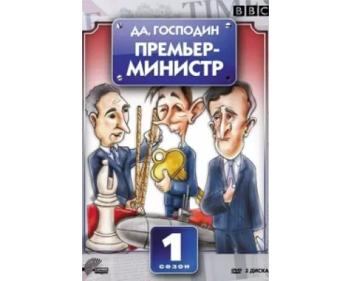 Да, господин Премьер-министр  сериал смотреть