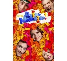 Даёшь молодёжь! ( 2009)