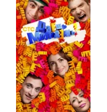 Даёшь молодёжь! ( 2009)