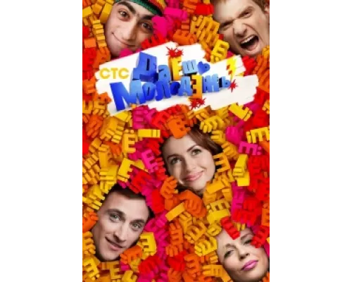 Даёшь молодёжь!  сериал смотреть
