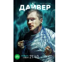 Дайвер ( 2021)