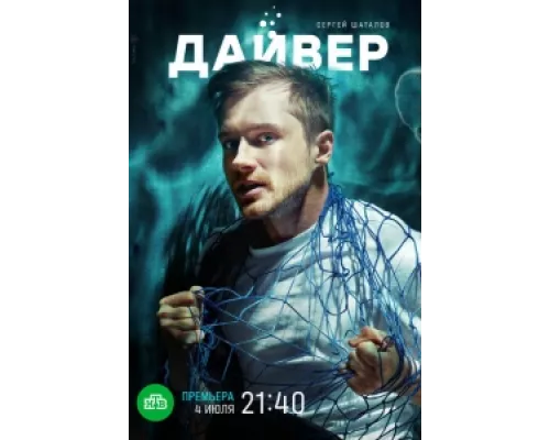 Дайвер  сериал смотреть