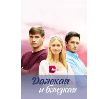 Далекая и близкая ( 2023)