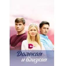 Далекая и близкая ( 2023)