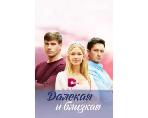 Далекая и близкая  сериал смотреть
