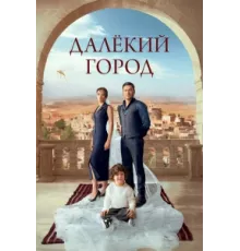Далекий город ( 2024)