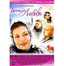Дальше — любовь ( 2010)