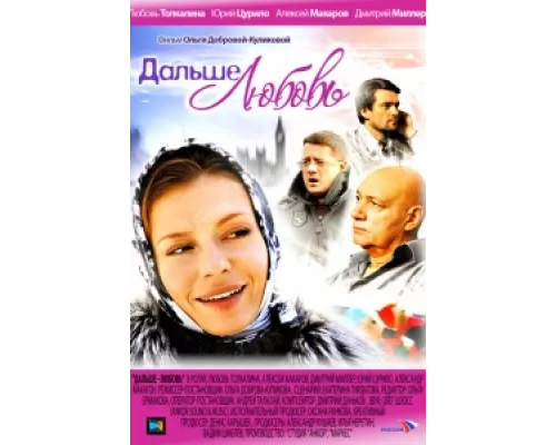 Дальше — любовь  сериал смотреть