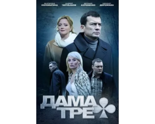 Дама треф сериал смотреть Дама треф сериал смотреть