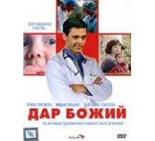 Дар Божий ( 2008)