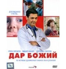 Дар Божий ( 2008)