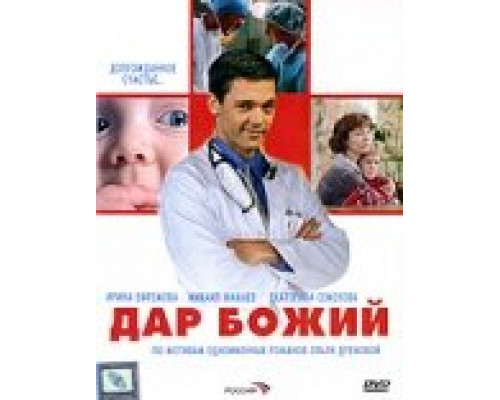 Дар Божий сериал смотреть Дар Божий сериал смотреть