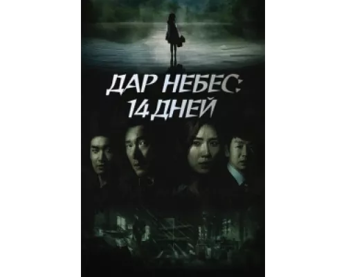 Дар небес: 14 дней  сериал смотреть