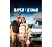 Дарби и Джоан ( 2022)