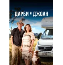 Дарби и Джоан ( 2022)