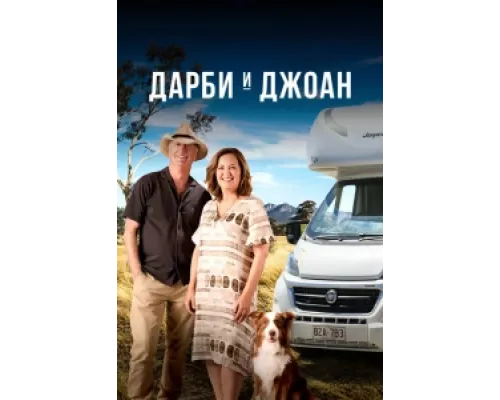 Дарби и Джоан сериал смотреть Дарби и Джоан сериал смотреть