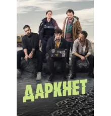 Даркнет ( 2022)