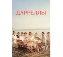 Дарреллы ( 2018)