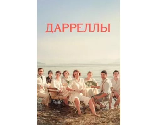 Дарреллы  сериал смотреть