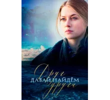 Давай найдём друг друга ( 2020)