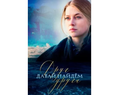 Давай найдём друг друга  сериал смотреть