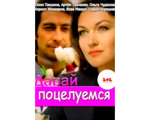 Давай поцелуемся сериал смотреть Давай поцелуемся сериал смотреть