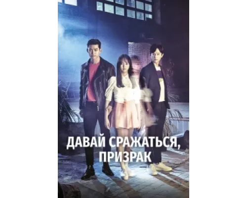 Давай сражаться, призрак сериал смотреть Давай сражаться, призрак сериал смотреть