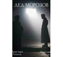 Дед Морозов ( 2020)