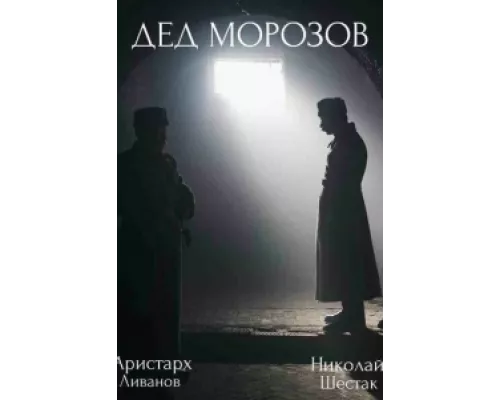 Дед Морозов  сериал смотреть