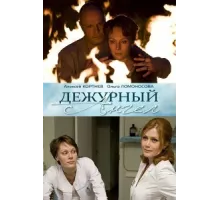 Дежурный ангел ( 2010)