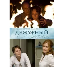 Дежурный ангел ( 2010)