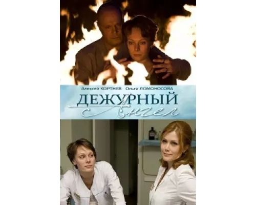 Дежурный ангел  сериал смотреть