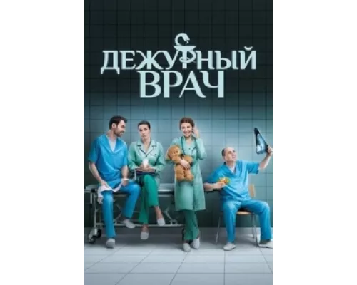 Дежурный врач сериал смотреть Дежурный врач сериал смотреть