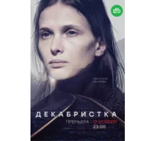 Декабристка ( 2018)